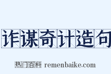 诈谋奇计造句是什么意思的图片